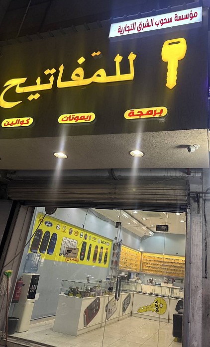 محل مفاتيح سحوب الشرق